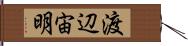 渡辺宙明 Hand Scroll