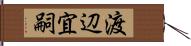 渡辺宜嗣 Hand Scroll