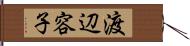 渡辺容子 Hand Scroll