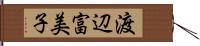 渡辺富美子 Hand Scroll