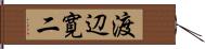 渡辺寛二 Hand Scroll