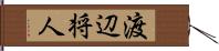 渡辺将人 Hand Scroll