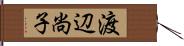 渡辺尚子 Hand Scroll