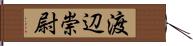 渡辺崇尉 Hand Scroll