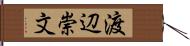 渡辺崇文 Hand Scroll