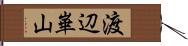 渡辺崋山 Hand Scroll