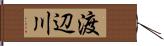 渡辺川 Hand Scroll