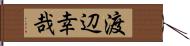 渡辺幸哉 Hand Scroll