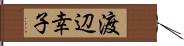 渡辺幸子 Hand Scroll