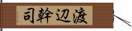 渡辺幹司 Hand Scroll