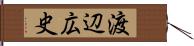 渡辺広史 Hand Scroll