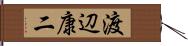 渡辺康二 Hand Scroll