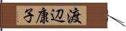 渡辺康子 Hand Scroll
