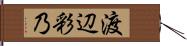 渡辺彩乃 Hand Scroll