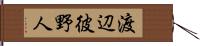 渡辺彼野人 Hand Scroll