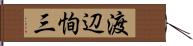 渡辺恂三 Hand Scroll
