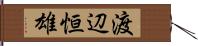 渡辺恒雄 Hand Scroll