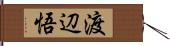 渡辺悟 Hand Scroll