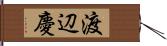 渡辺慶 Hand Scroll