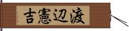 渡辺憲吉 Hand Scroll