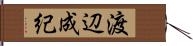 渡辺成紀 Hand Scroll