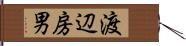 渡辺房男 Hand Scroll