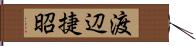 渡辺捷昭 Hand Scroll