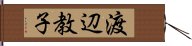 渡辺教子 Hand Scroll