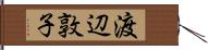 渡辺敦子 Hand Scroll