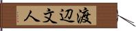 渡辺文人 Hand Scroll