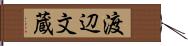 渡辺文蔵 Hand Scroll