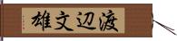 渡辺文雄 Hand Scroll