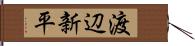 渡辺新平 Hand Scroll