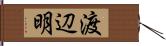 渡辺明 Hand Scroll