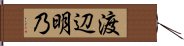 渡辺明乃 Hand Scroll