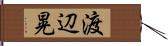 渡辺晃 Hand Scroll