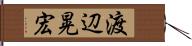 渡辺晃宏 Hand Scroll