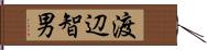 渡辺智男 Hand Scroll