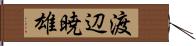 渡辺暁雄 Hand Scroll