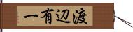 渡辺有一 Hand Scroll