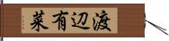 渡辺有菜 Hand Scroll