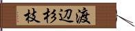 渡辺杉枝 Hand Scroll