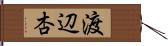 渡辺杏 Hand Scroll