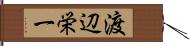 渡辺栄一 Hand Scroll