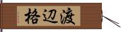 渡辺格 Hand Scroll