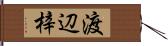 渡辺梓 Hand Scroll