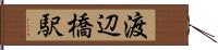 渡辺橋駅 Hand Scroll