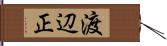 渡辺正 Hand Scroll