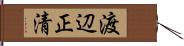 渡辺正清 Hand Scroll