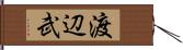 渡辺武 Hand Scroll